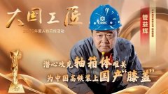 何光华以细谨的专业素养